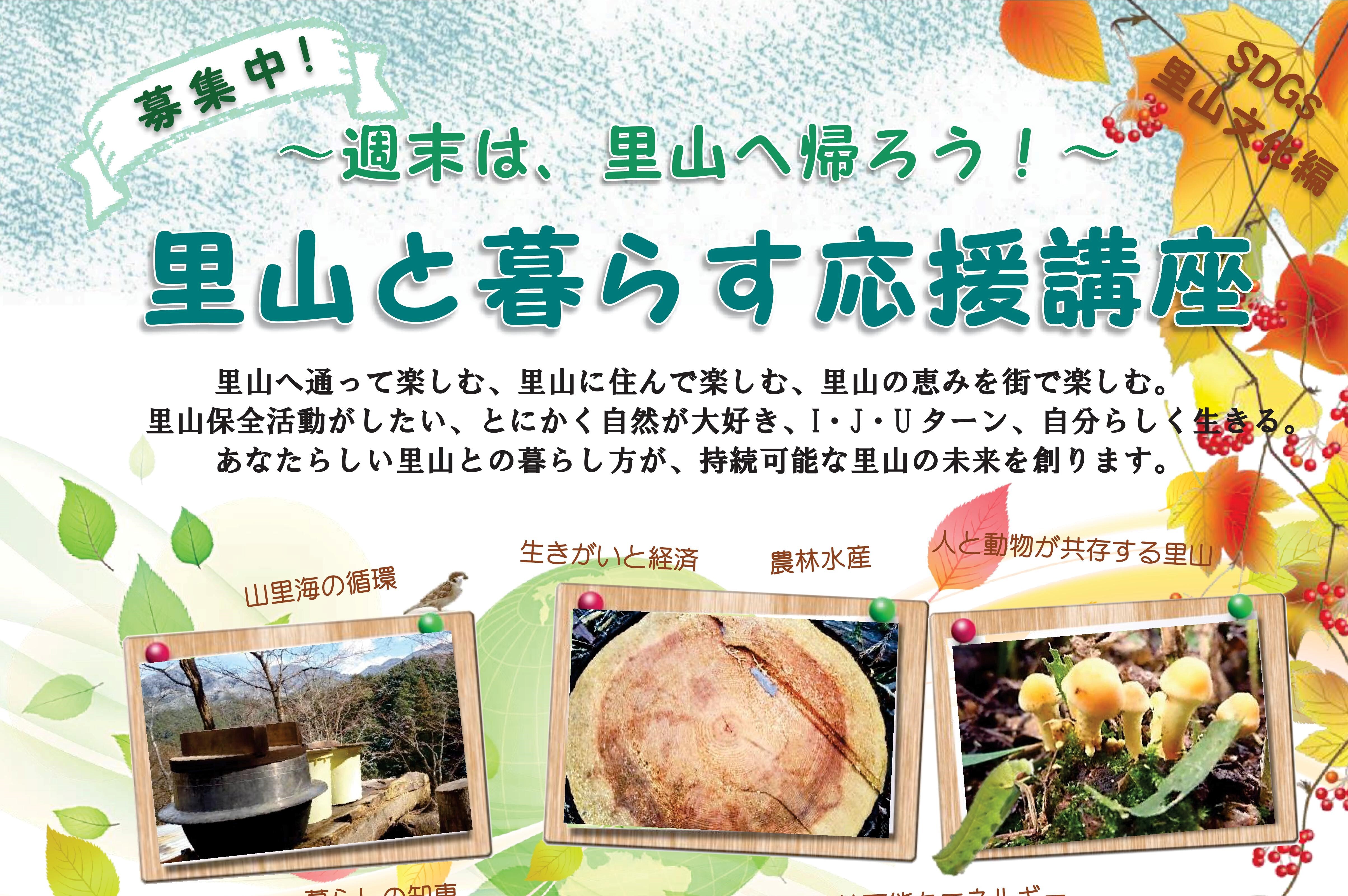 次回は3/20 里山と暮らす応援講座 SDGs里山文化編 | 里山倶楽部