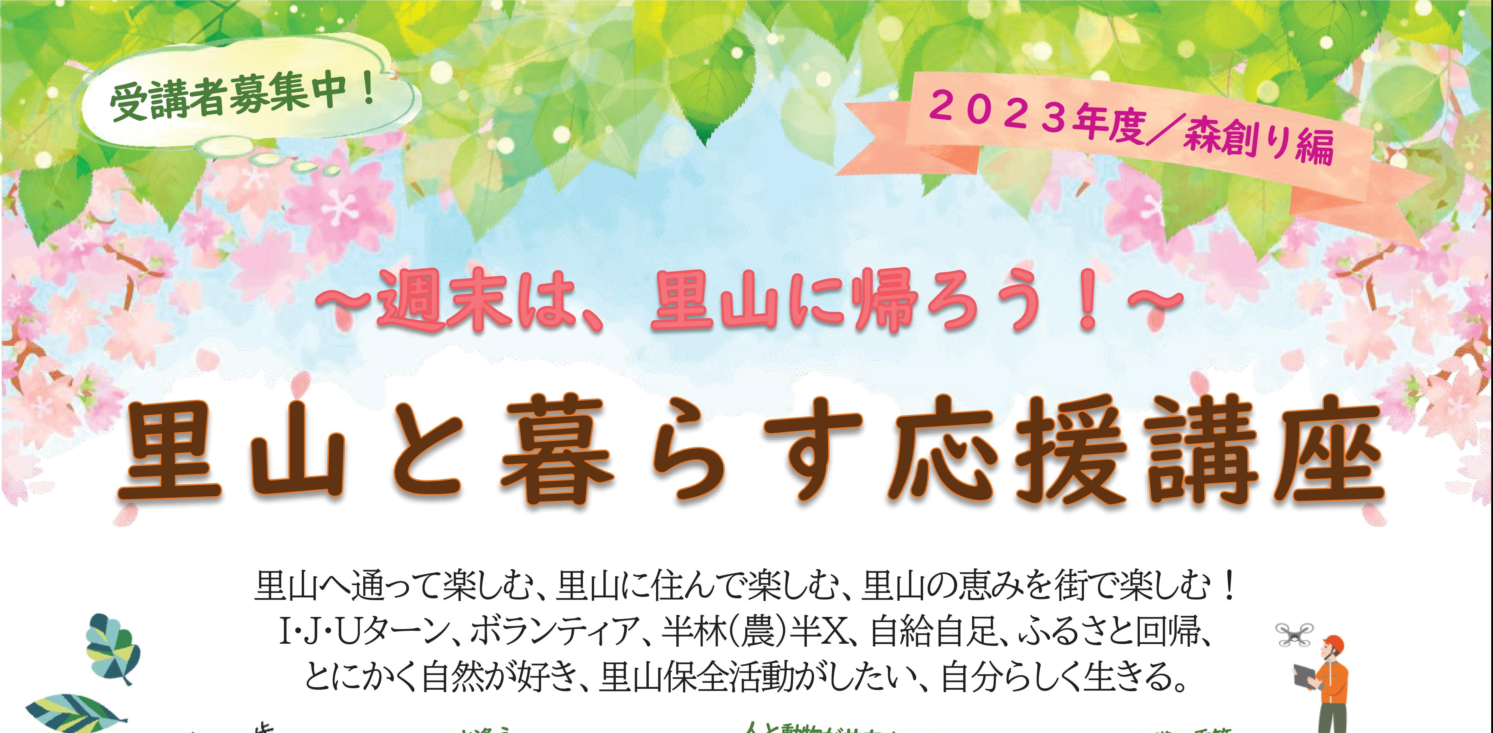 里山と暮らす応援講座 ～森創り編～ | 里山倶楽部