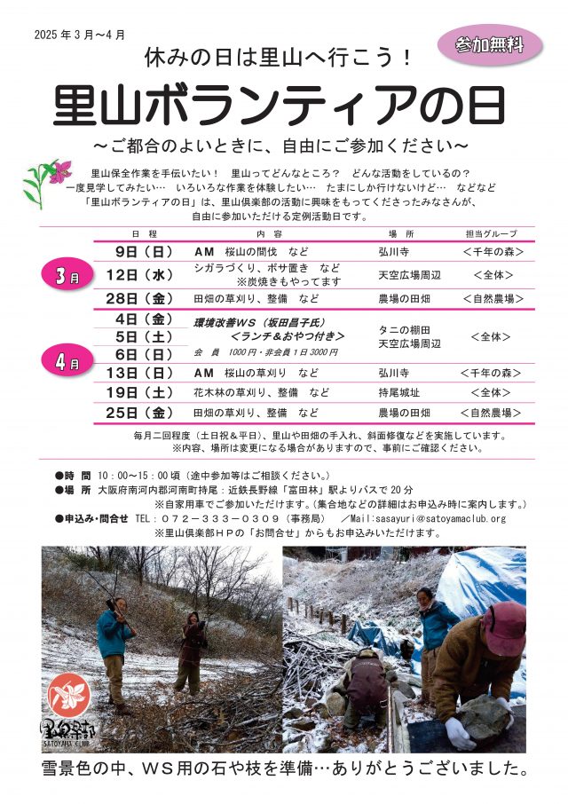 里山ボランティアの日　チラシ　2025年3月～4月修正