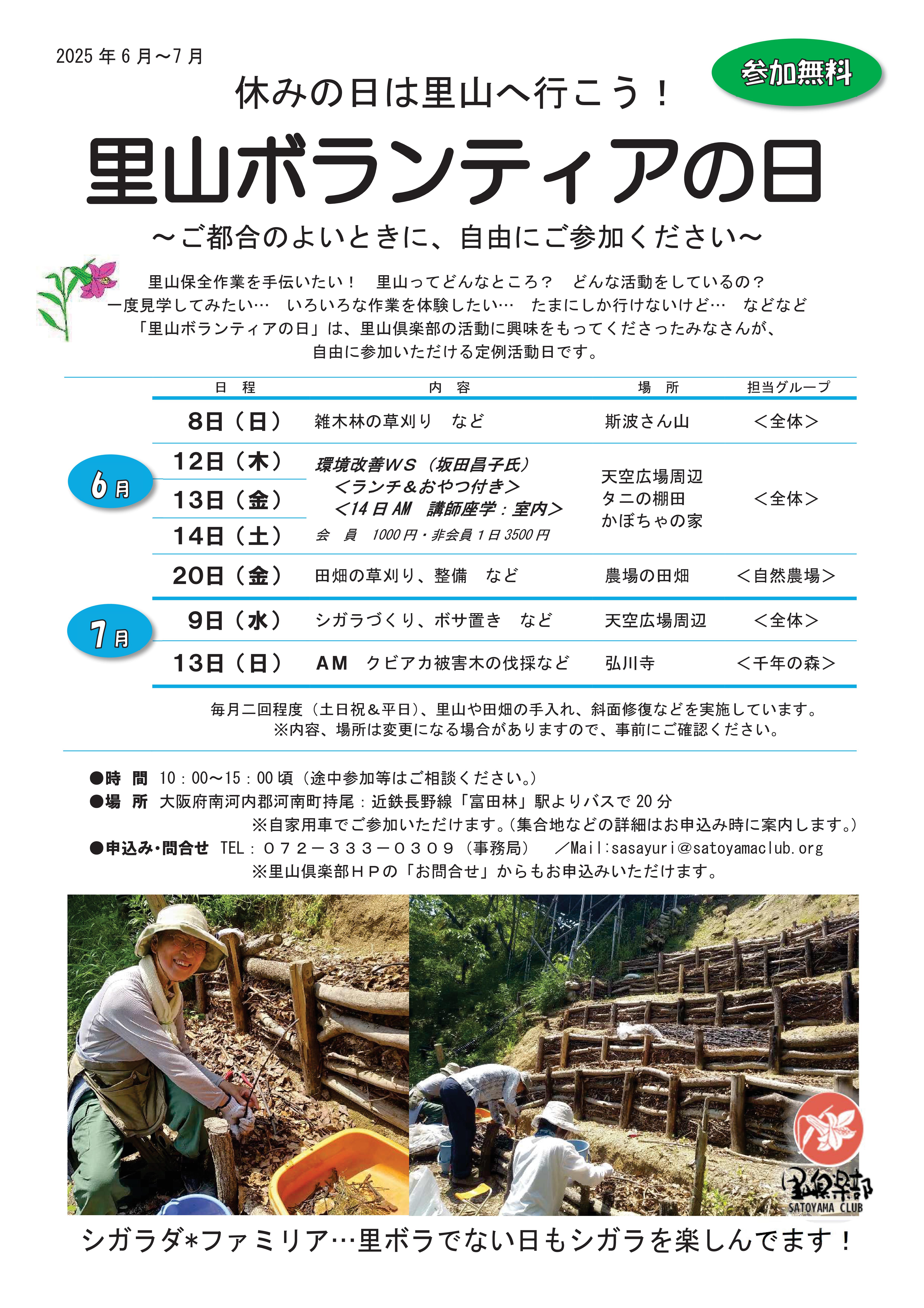 里山ボランティアの日　チラシ　2025年6月～7月