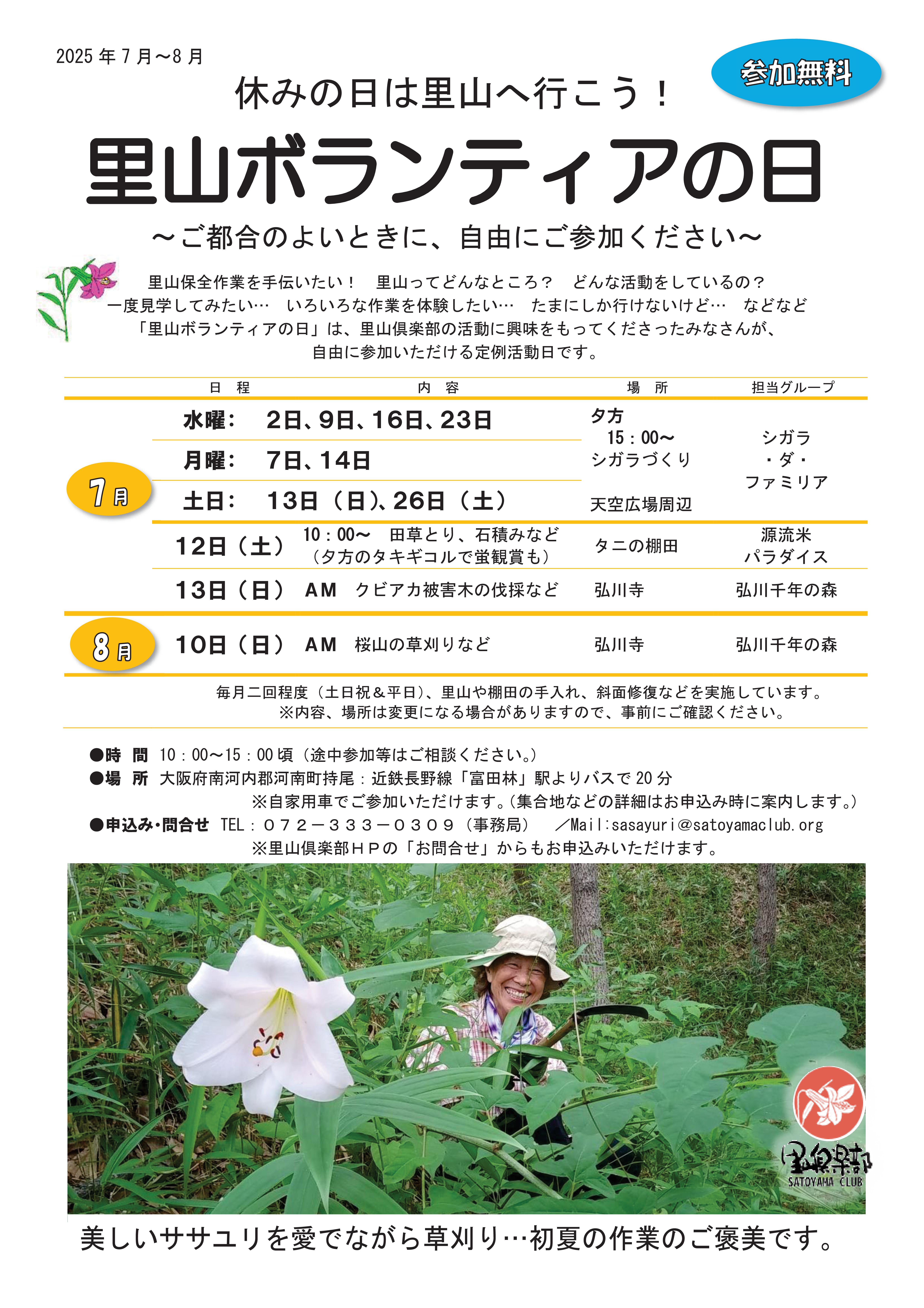 里山ボランティアの日　チラシ　2025年7月～8月-01