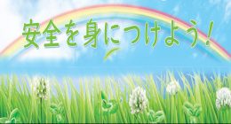 安全講習会 タイトル