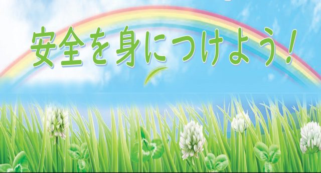 安全講習会 タイトル