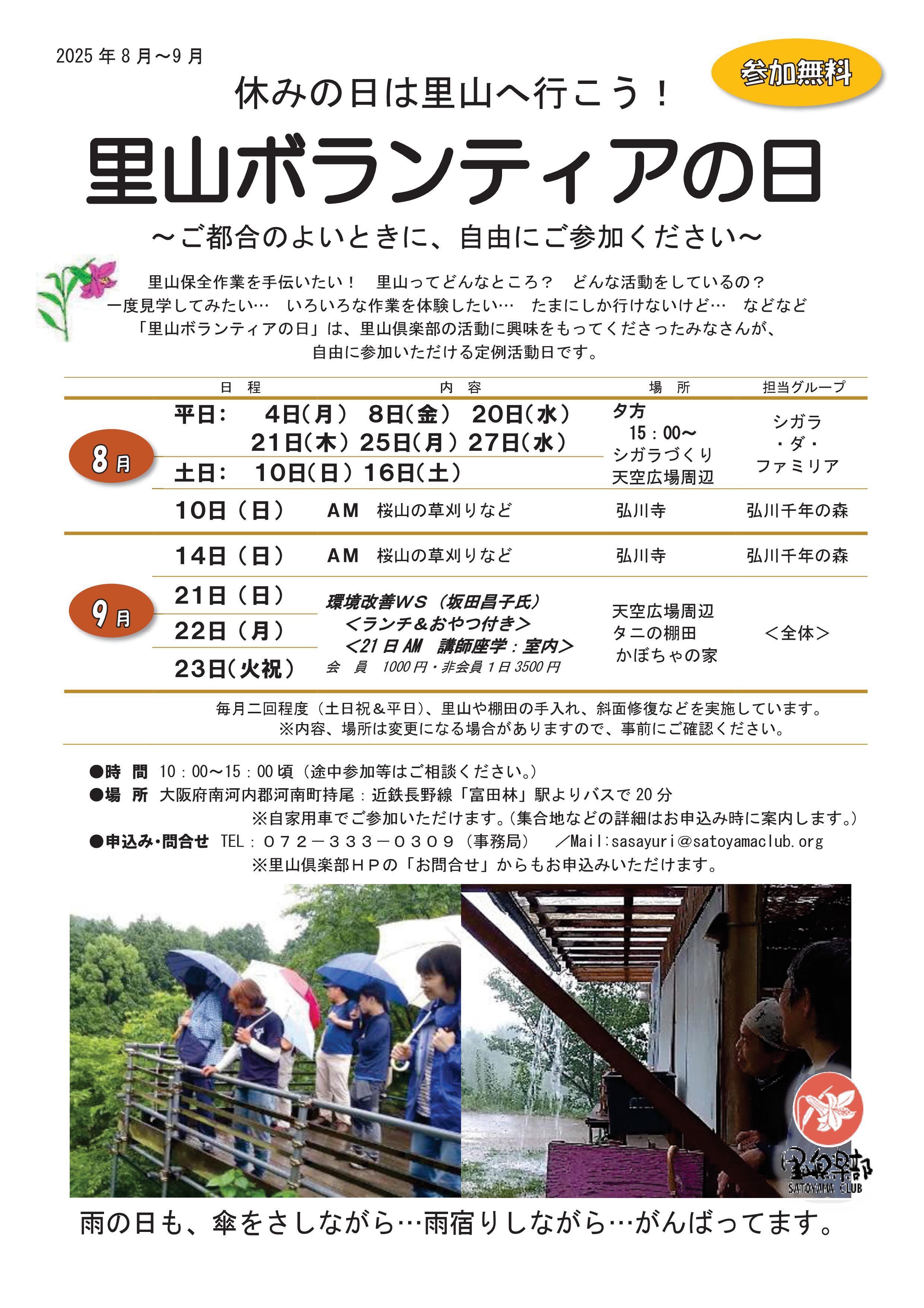 里山ボランティアの日　チラシ　2025年8月～9月-01