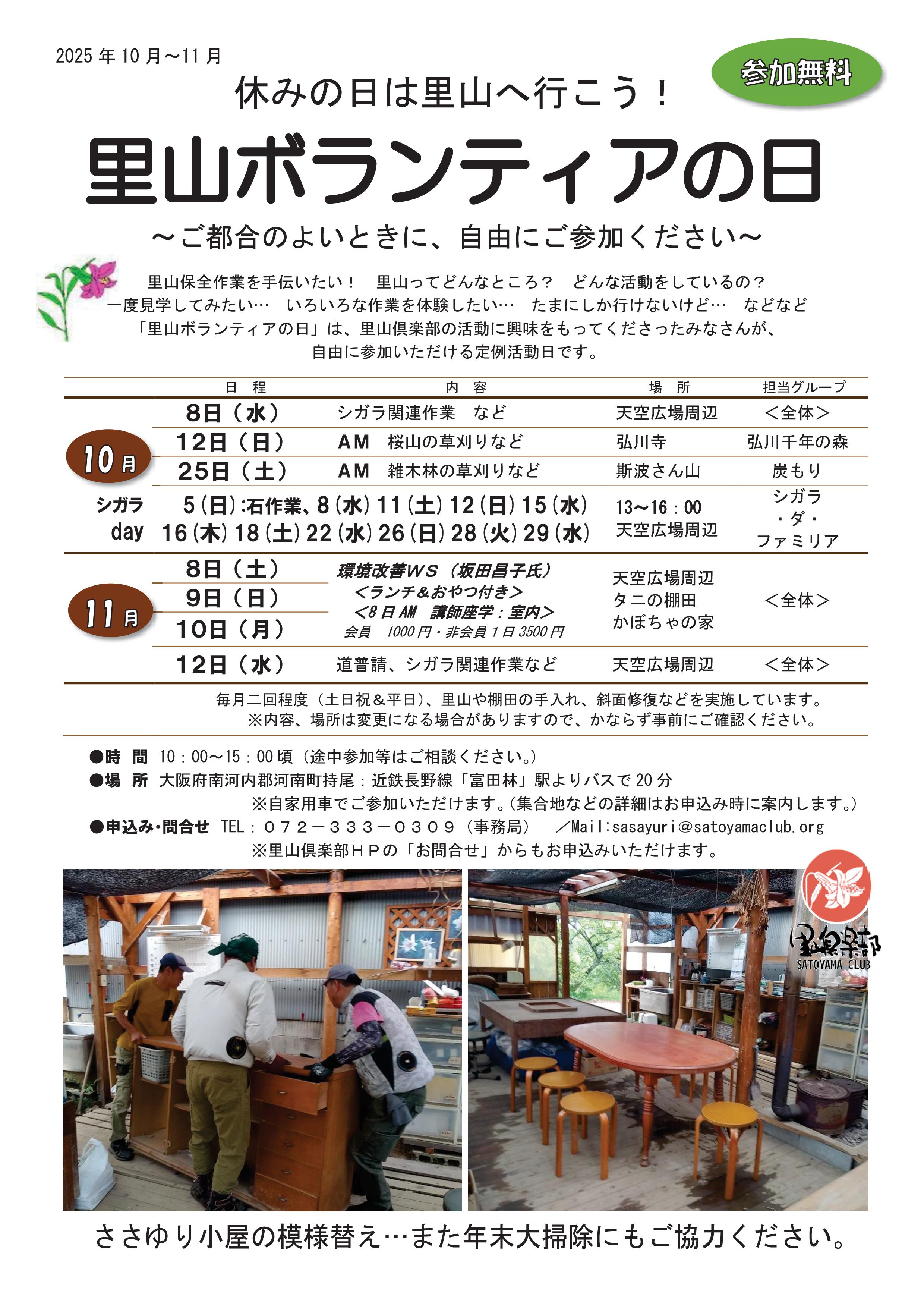 里山ボランティアの日　チラシ　2025年10月～11月-01修正