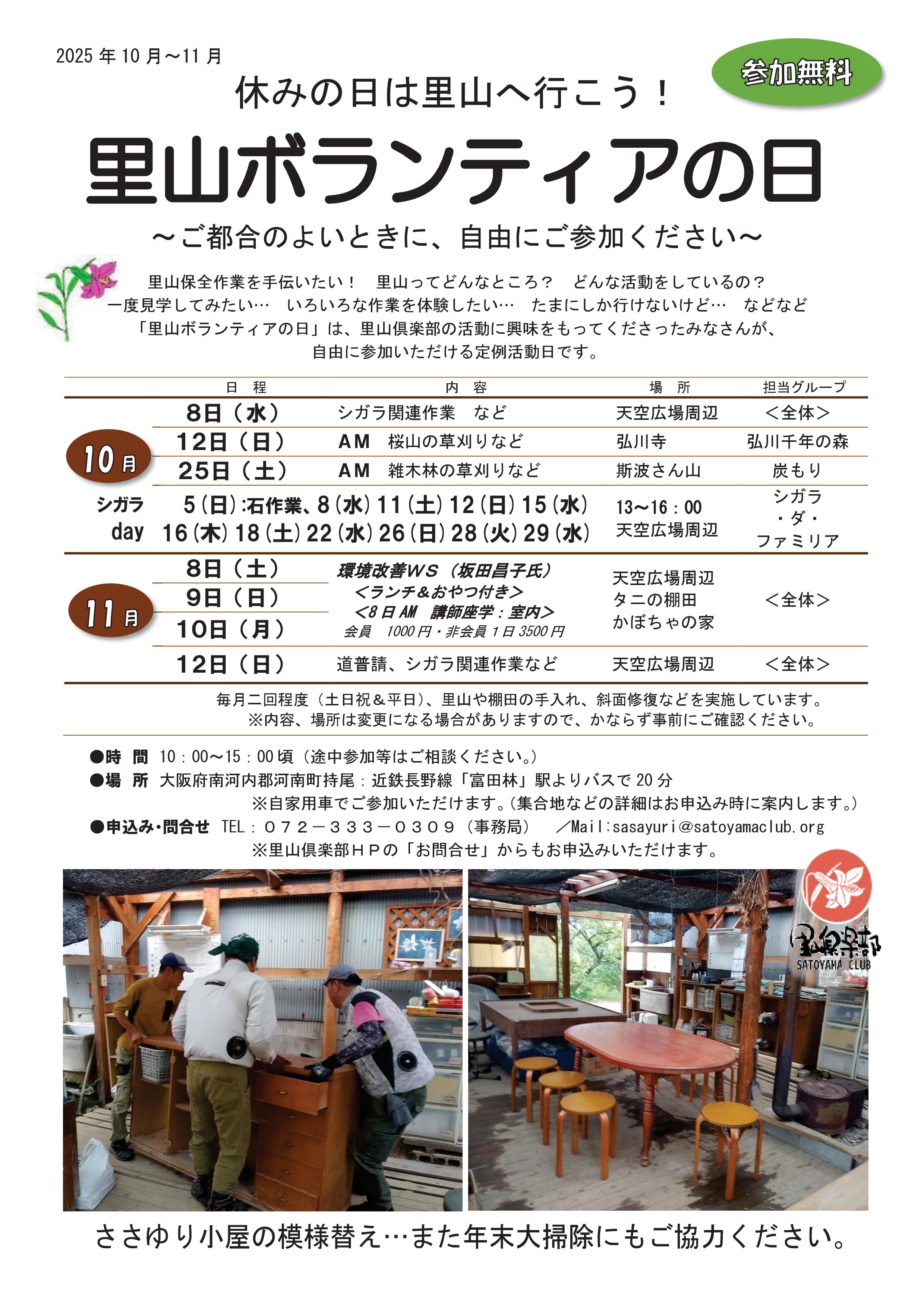 1里山ボランティアの日　チラシ　2025年10月～11月-01