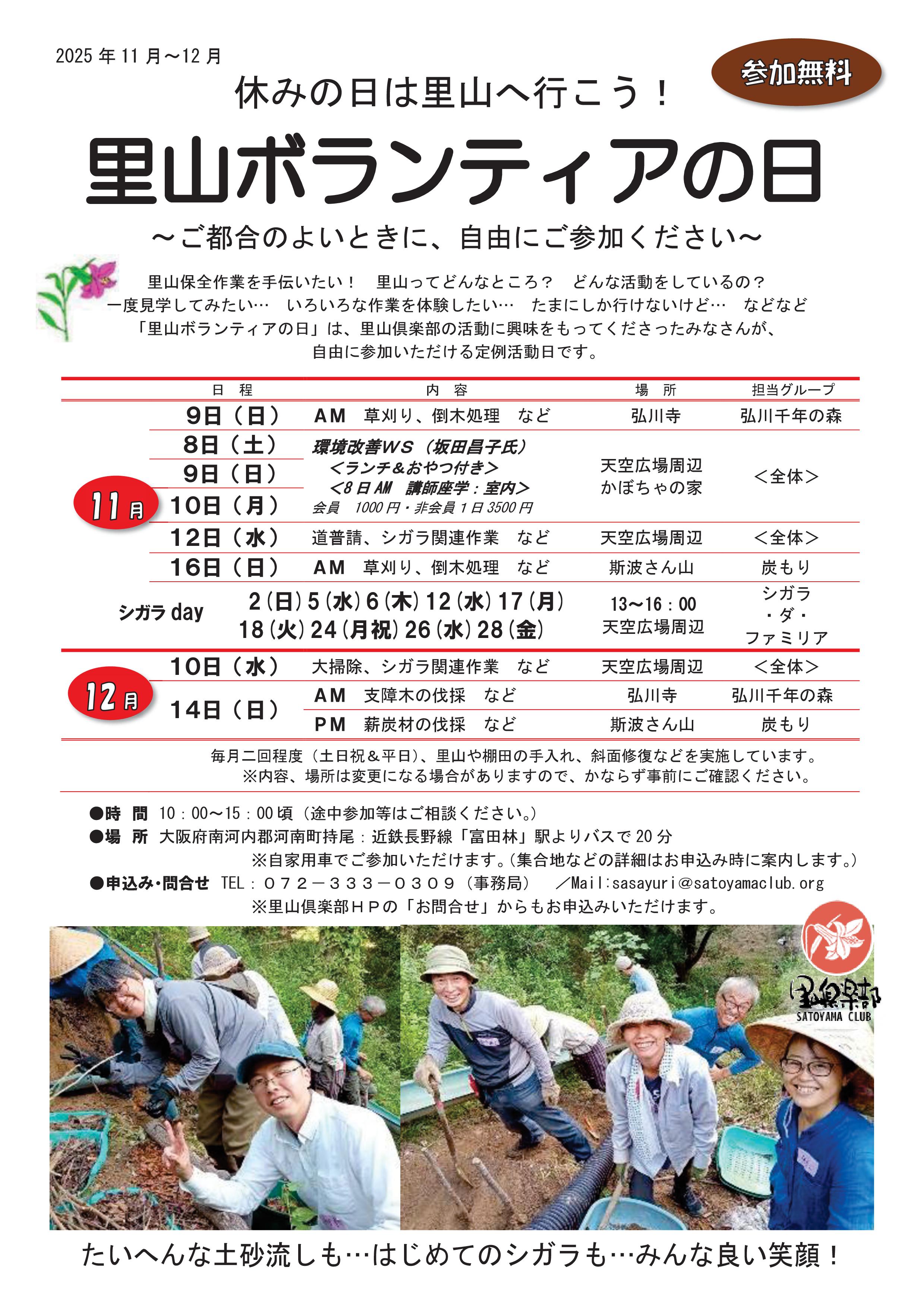 里山ボランティアの日　チラシ　2025年11月～12月-01
