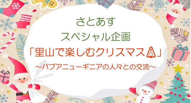 里山で楽しむクリスマス　チラシ