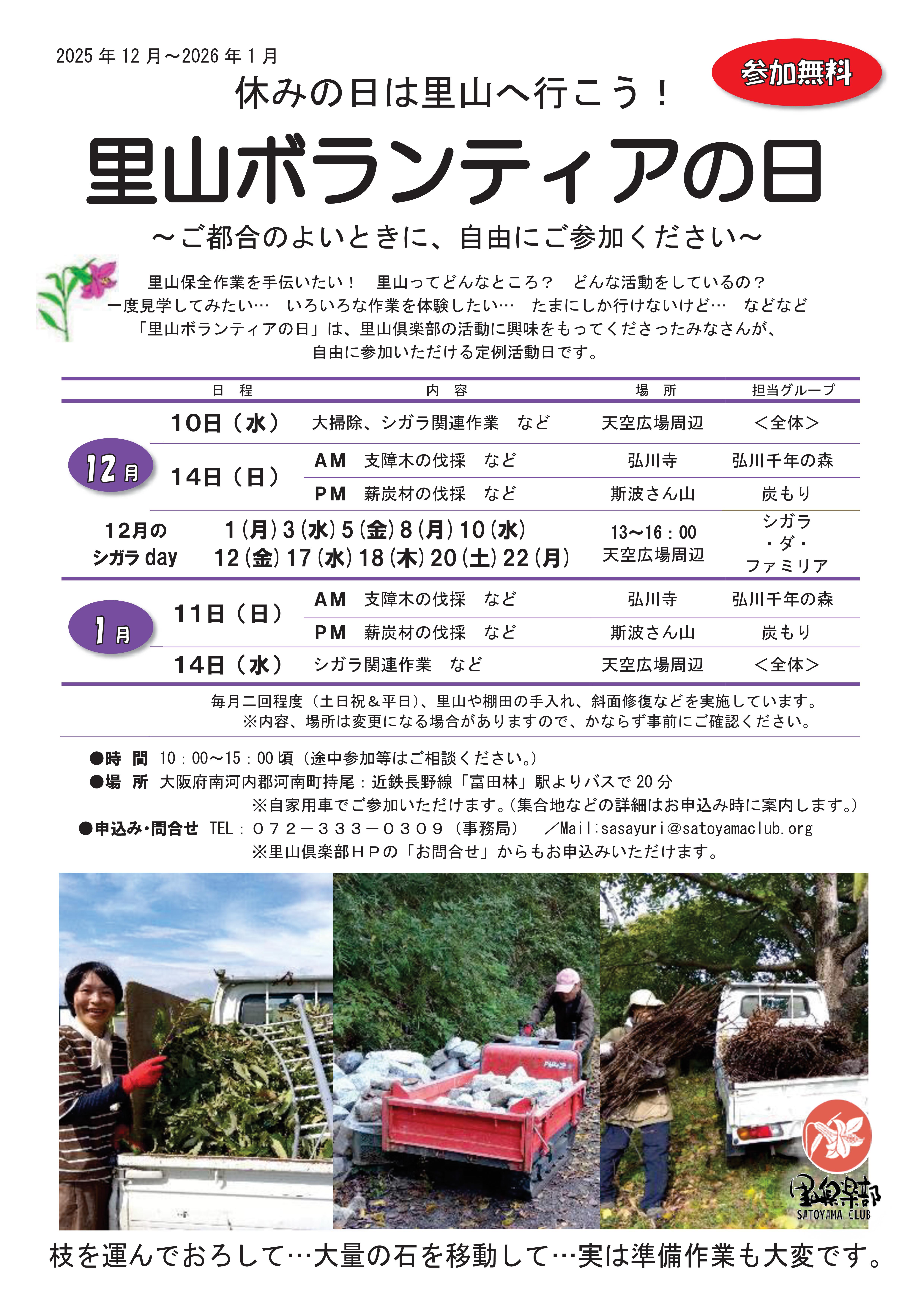 里山ボランティアの日 チラシ 2025年12月~2026年1月-01
