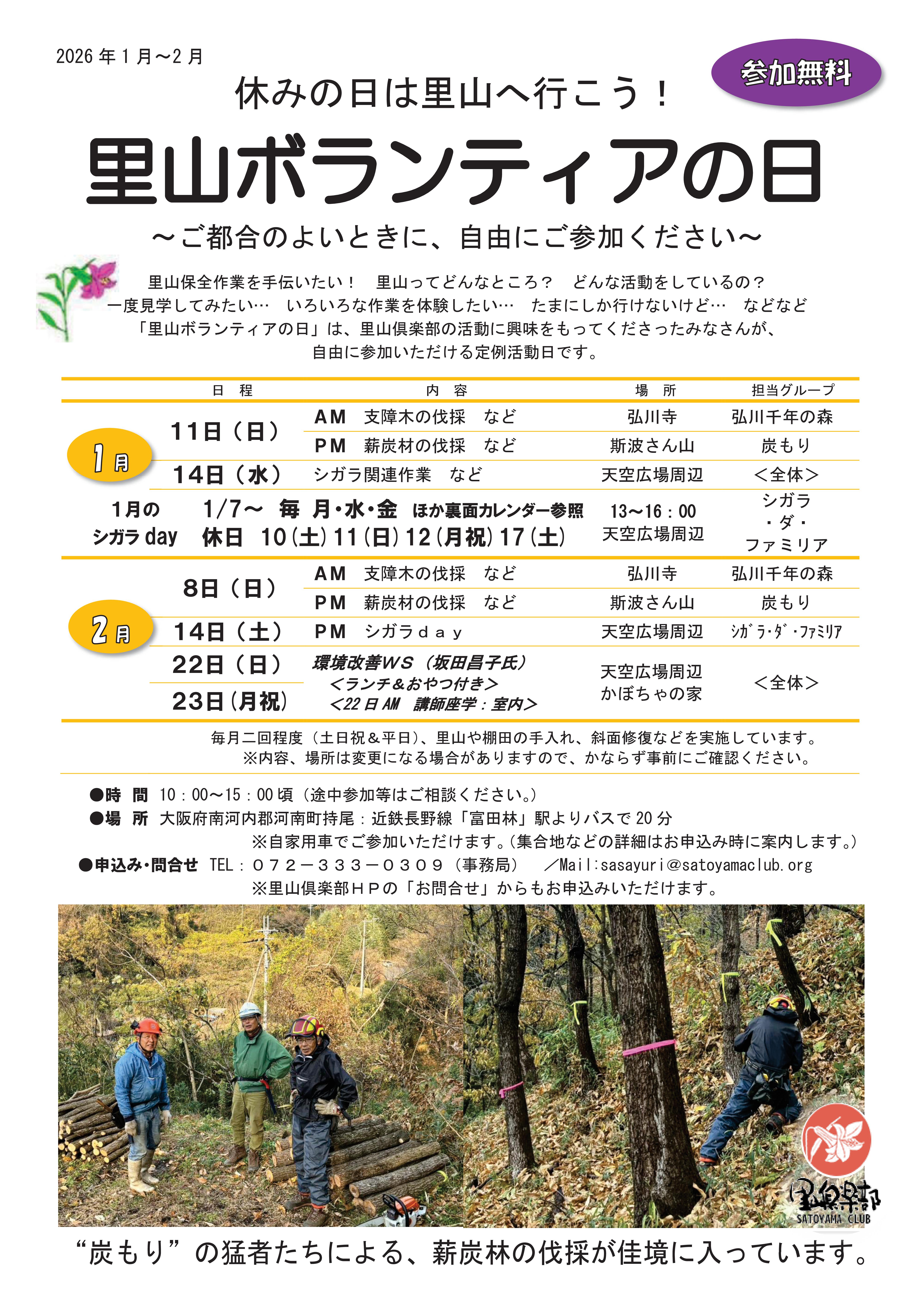 里山ボランティアの日　チラシ　2026年1月～2月-01