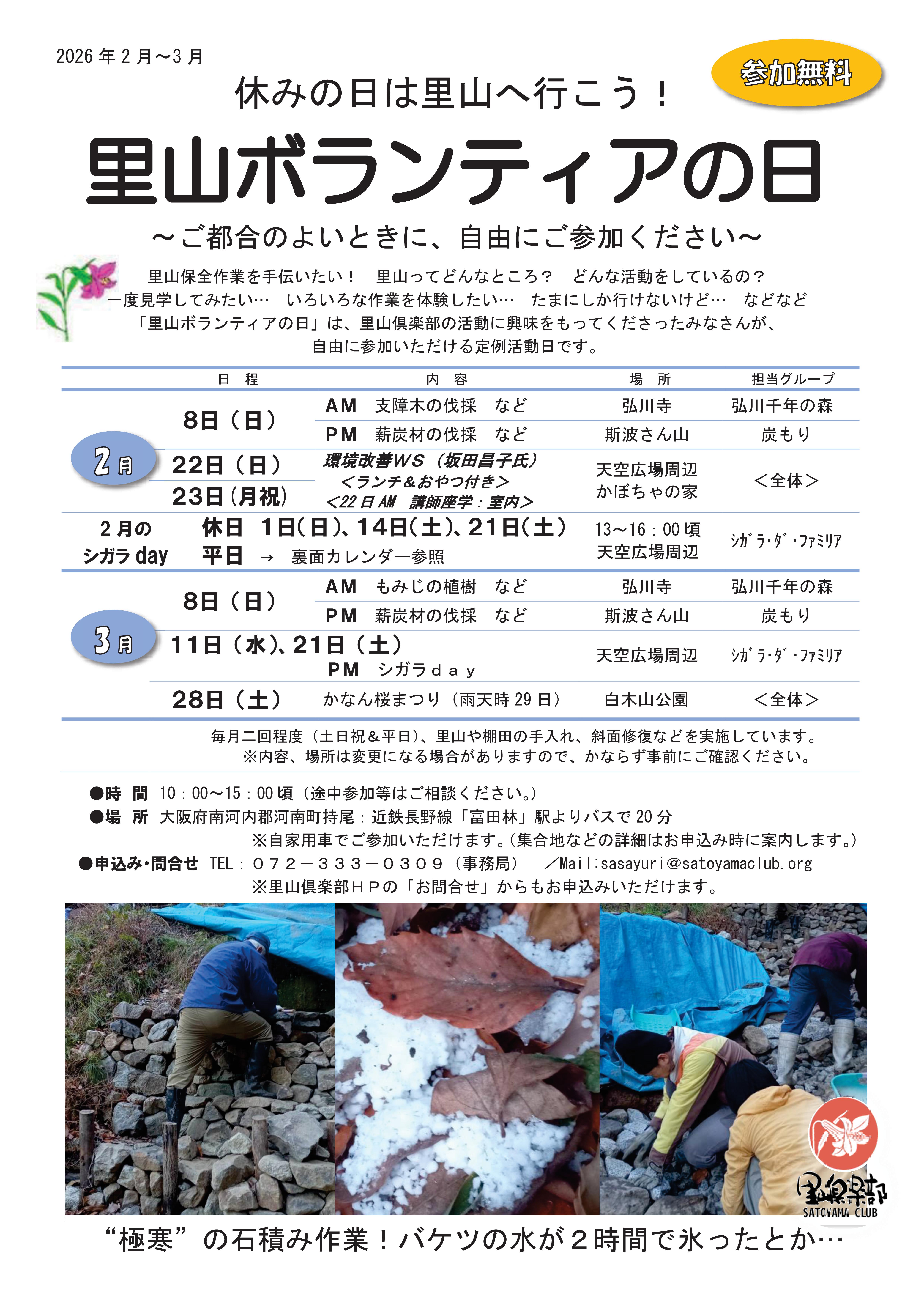 里山ボランティアの日　チラシ　2026年2月～3月-01