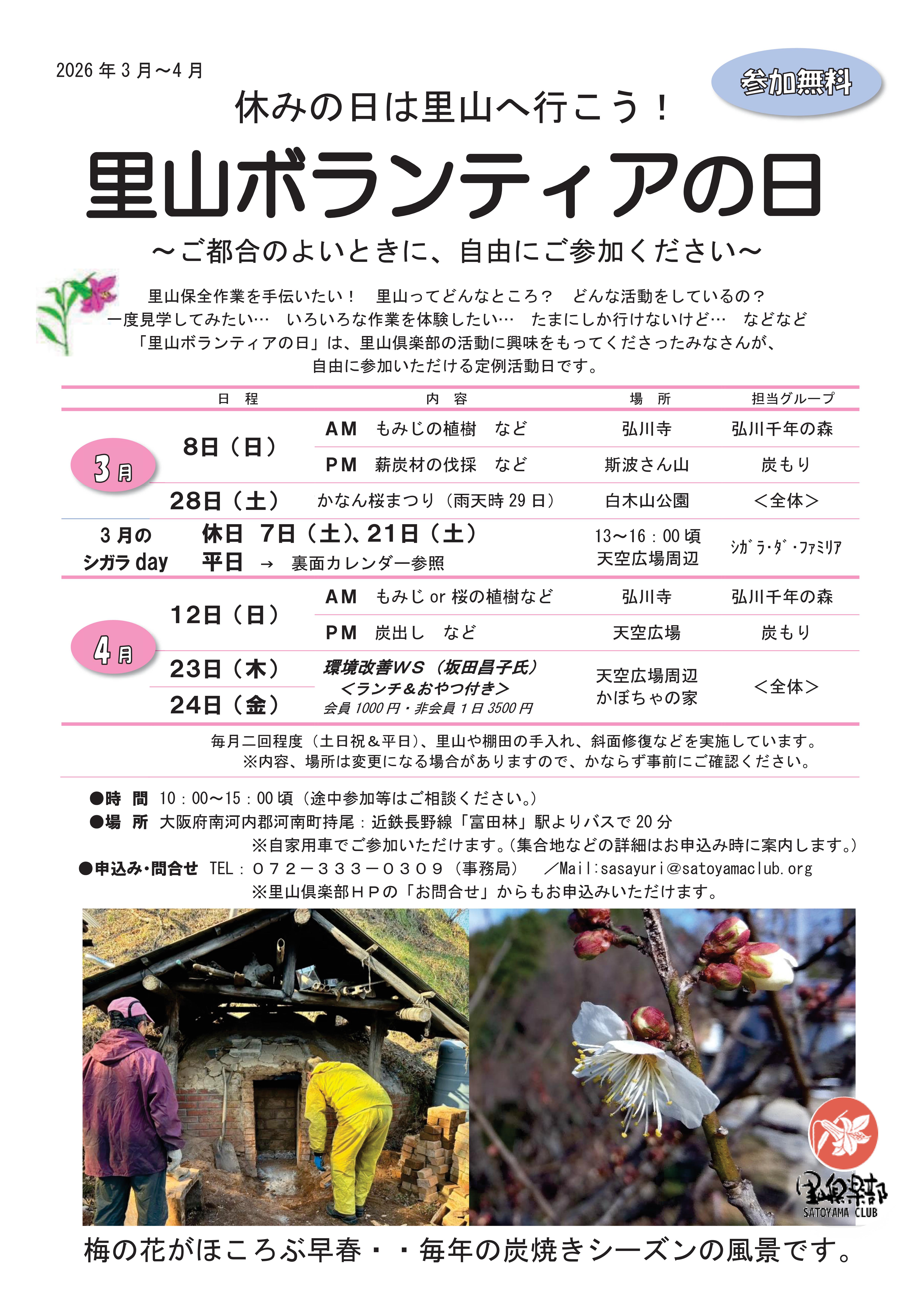 里山ボランティアの日　チラシ　2026年3月～4月-01