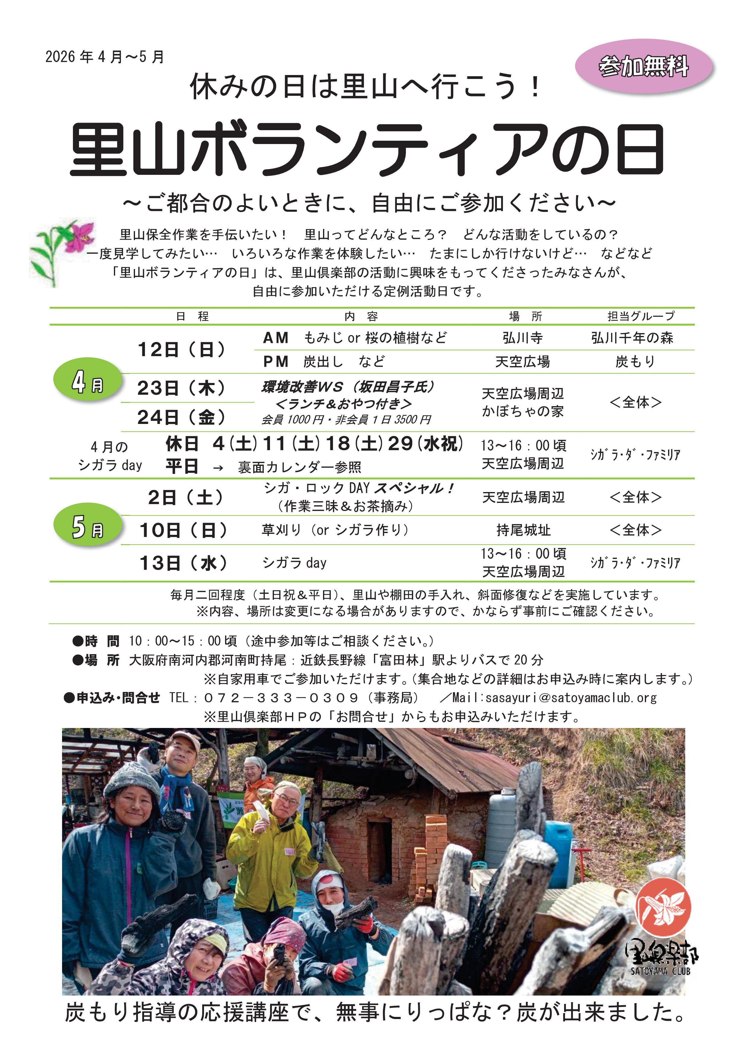 里山ボランティアの日　チラシ　2026年4月～5月-01