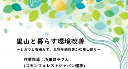 里山と暮らす環境改善2026