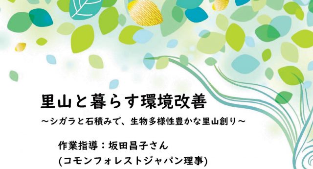 里山と暮らす環境改善2026