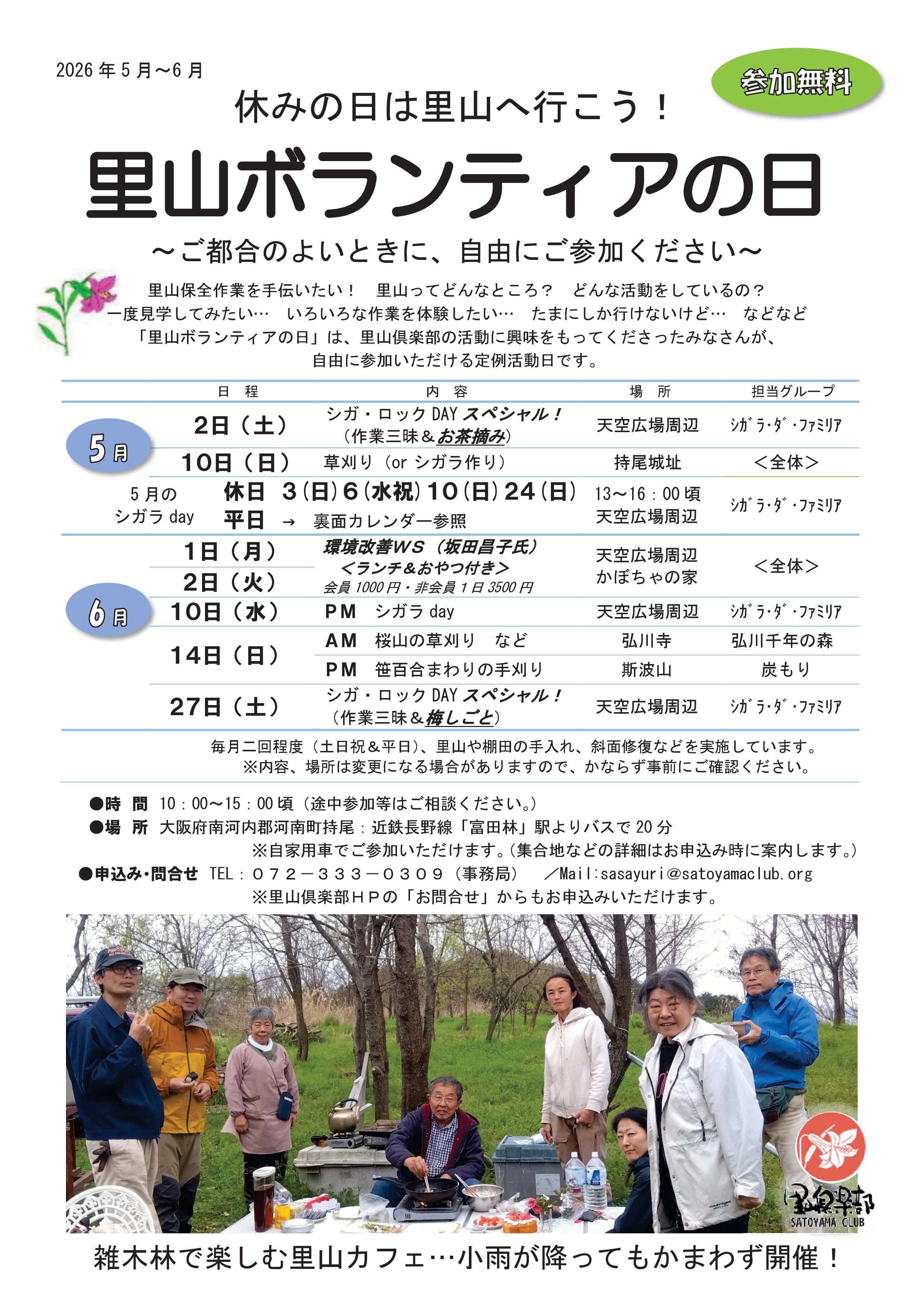 里山ボランティアの日　チラシ　2026年5月～6月