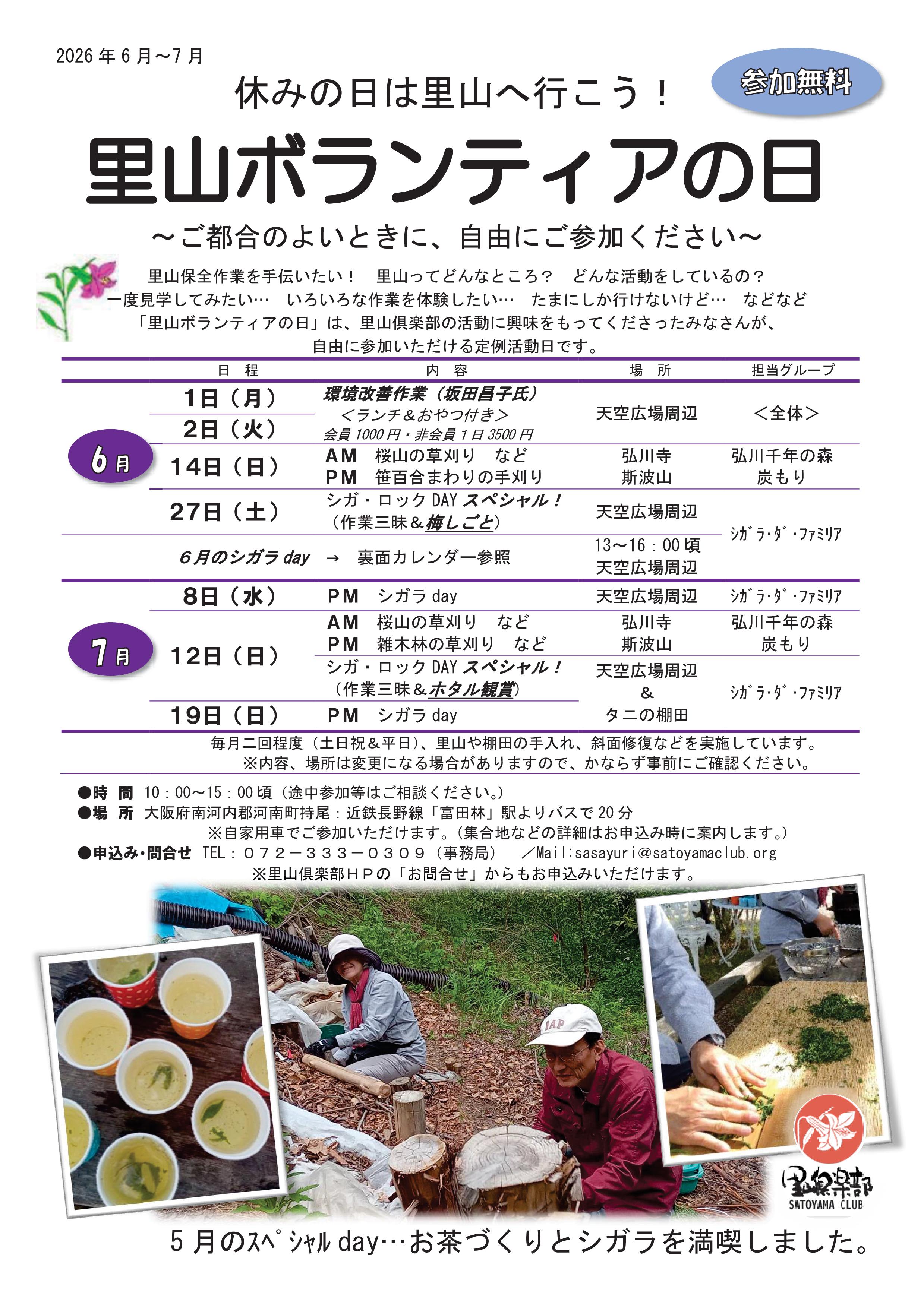 里山ボランティアの日　チラシ　2026年6月～7月-01