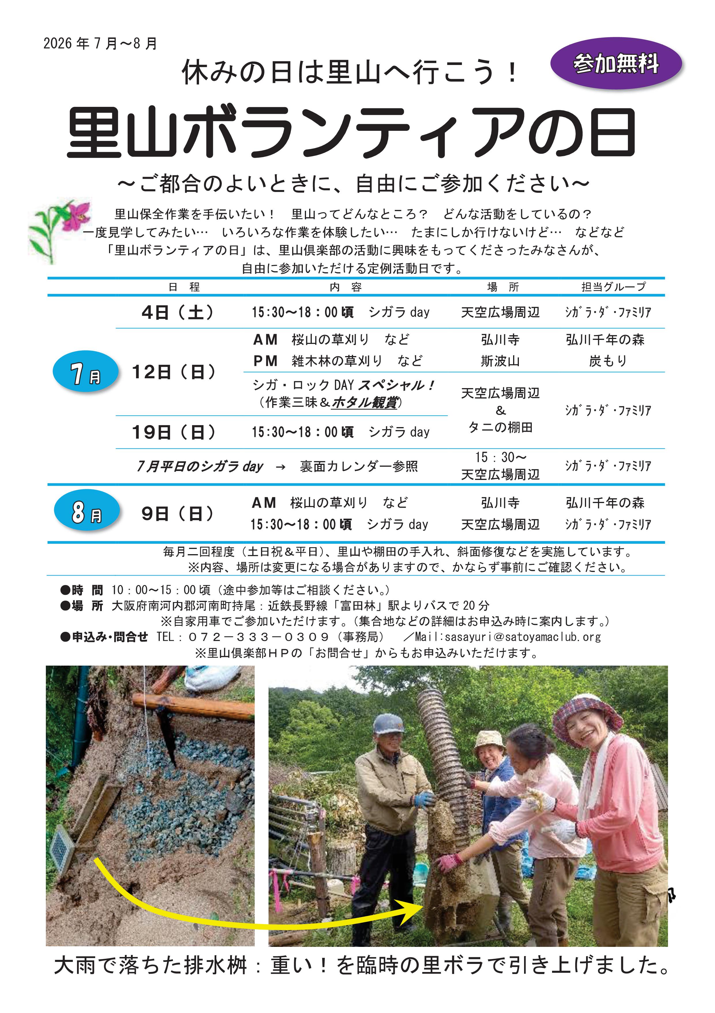 里山ボランティアの日　チラシ　2026年7月～8月-01