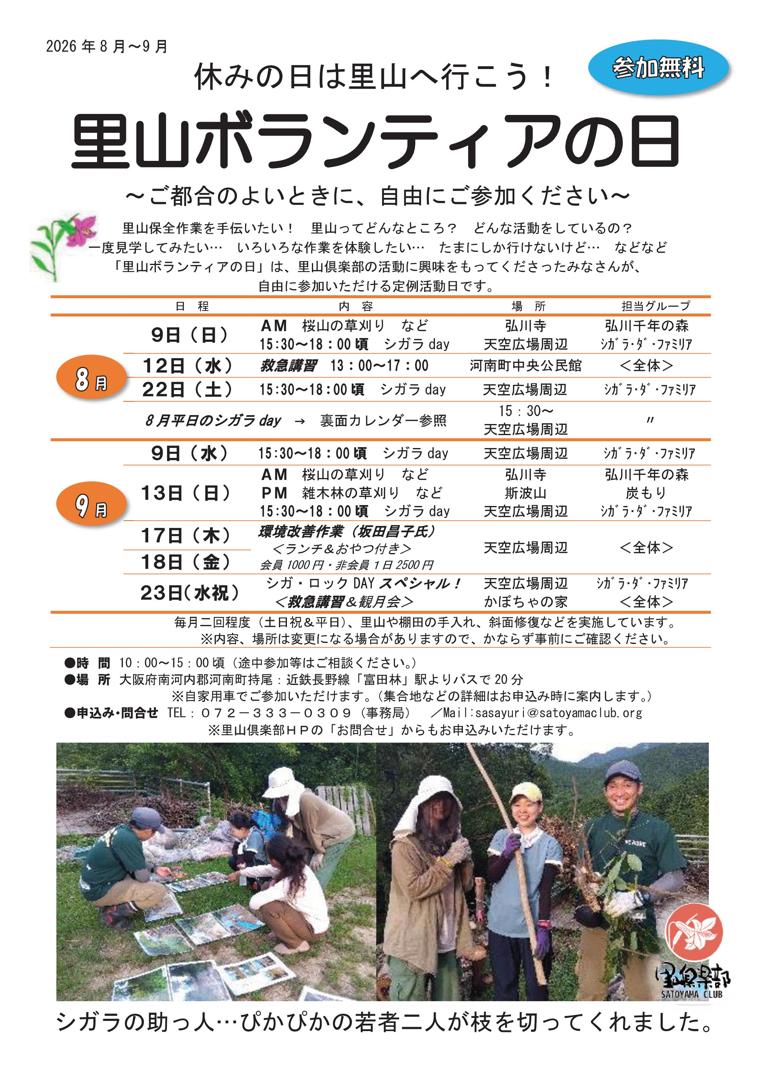 里山ボランティアの日　チラシ　2026年8月～9月-01
