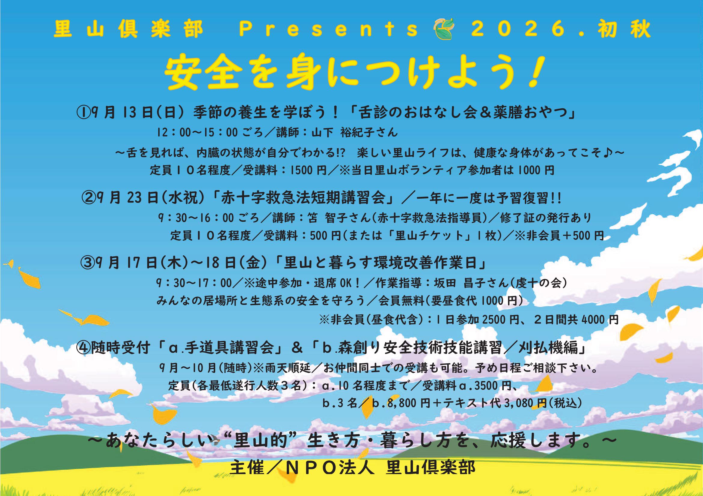 安全講習会 2026.9-01