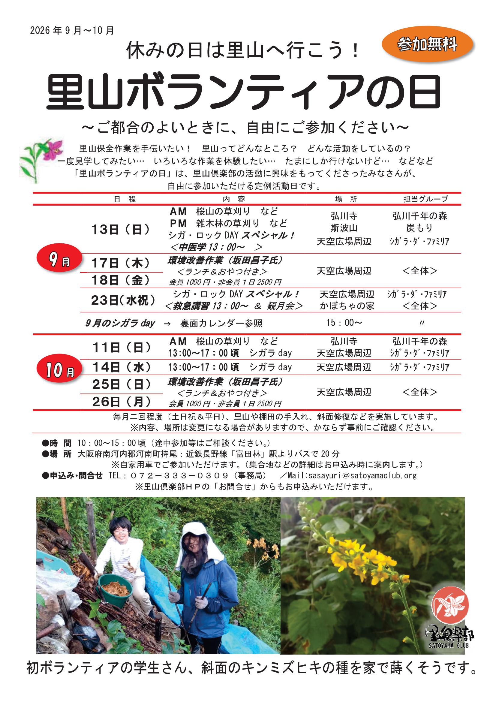 里山ボランティアの日　チラシ　2026年9月～10月-01