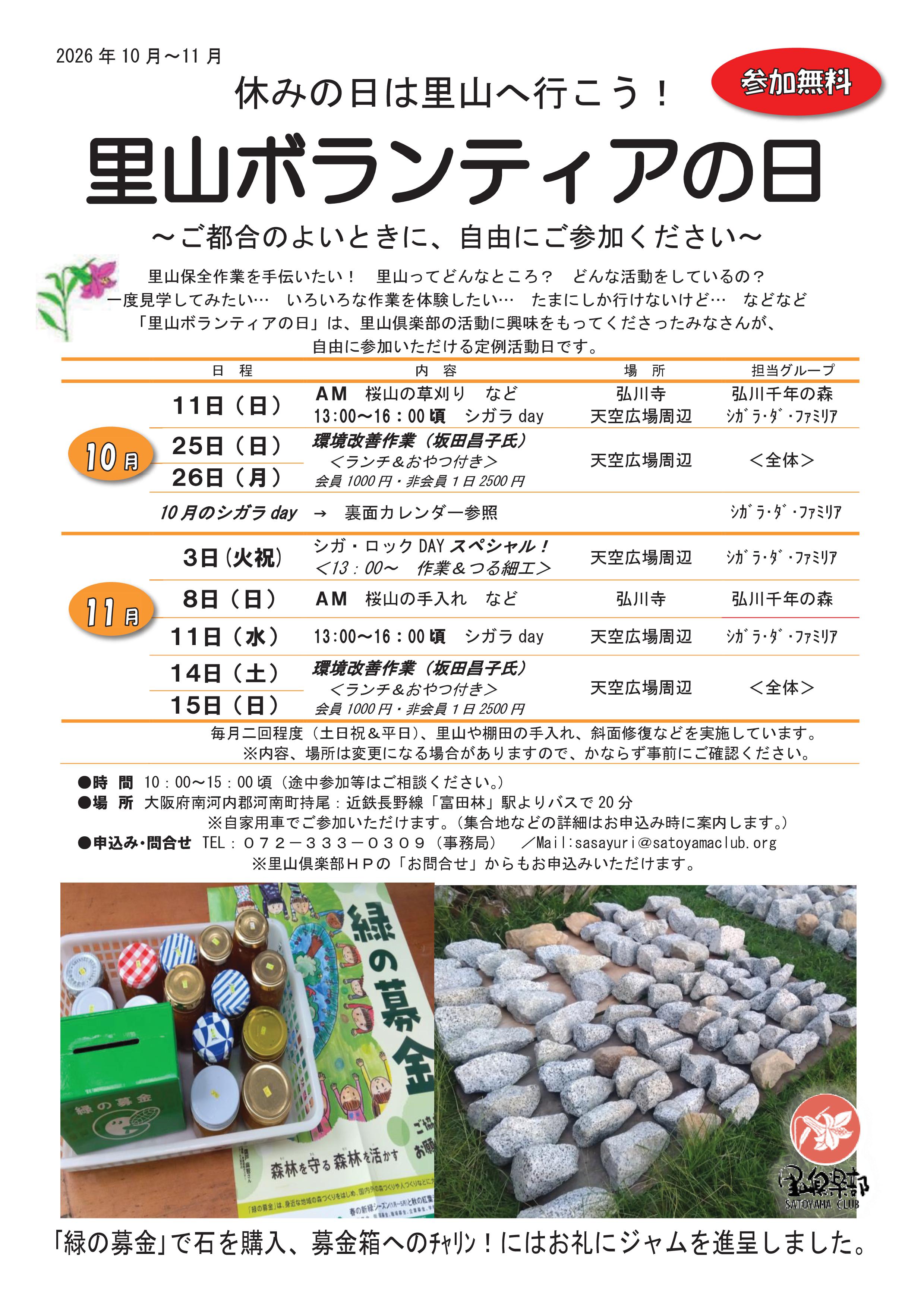 里山ボランティアの日　チラシ　2026年10月～11月-01